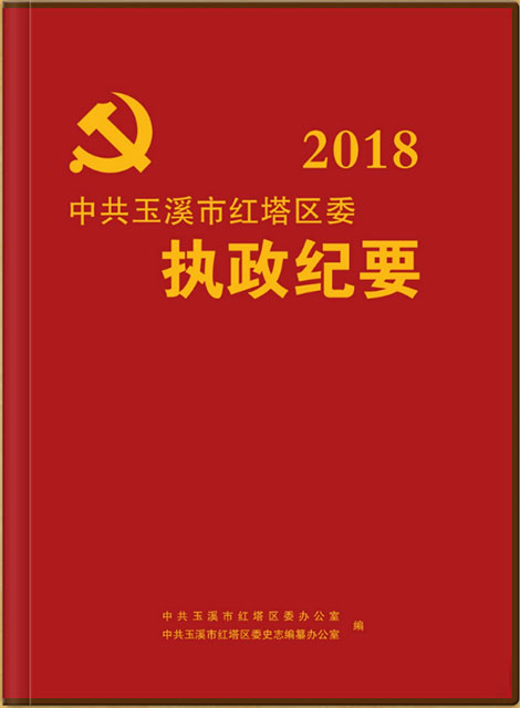 紅塔區(qū)執(zhí)政紀要 2018